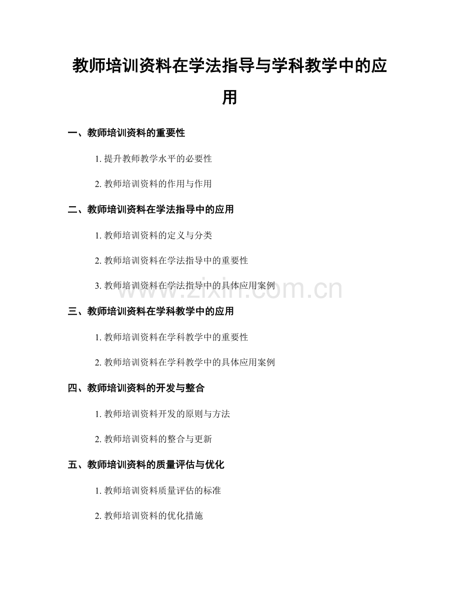 教师培训资料在学法指导与学科教学中的应用.docx_第1页