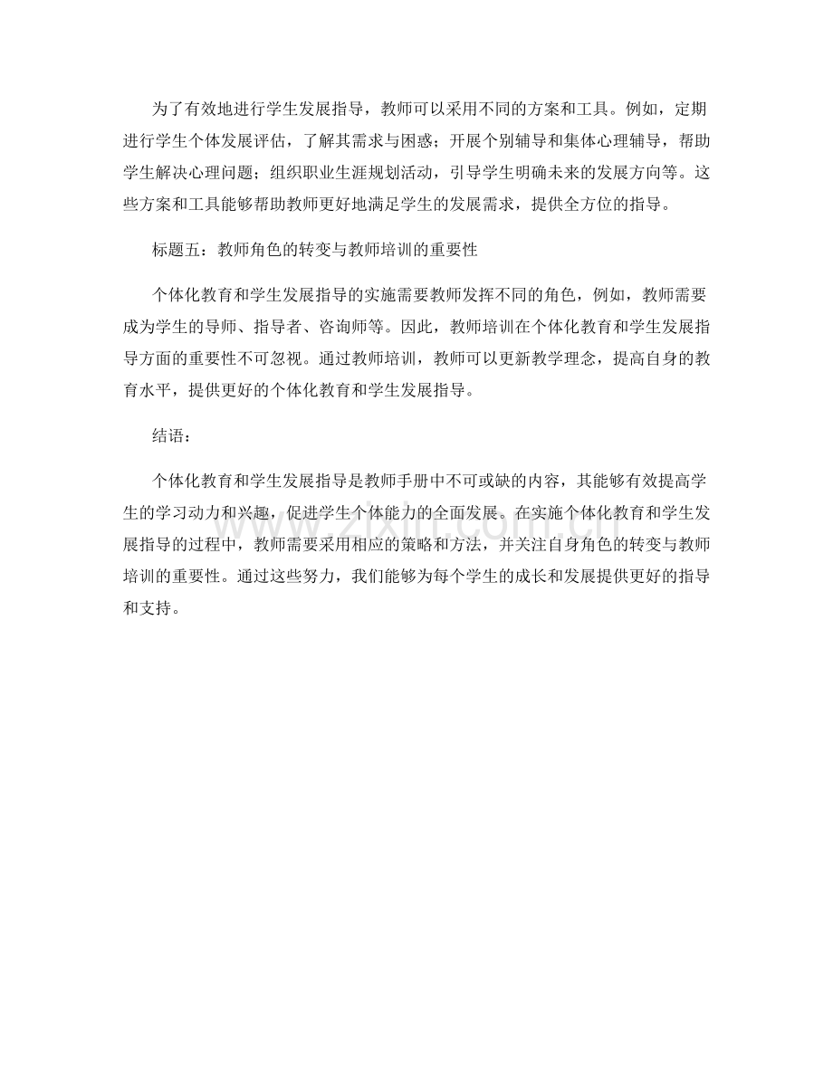 教师手册中的个体化教育和学生发展指导.docx_第2页