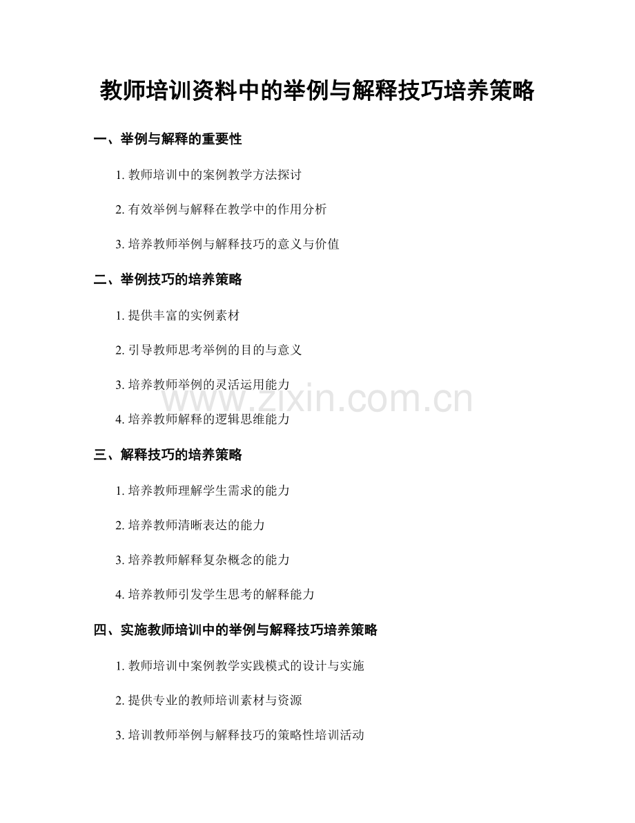 教师培训资料中的举例与解释技巧培养策略.docx_第1页