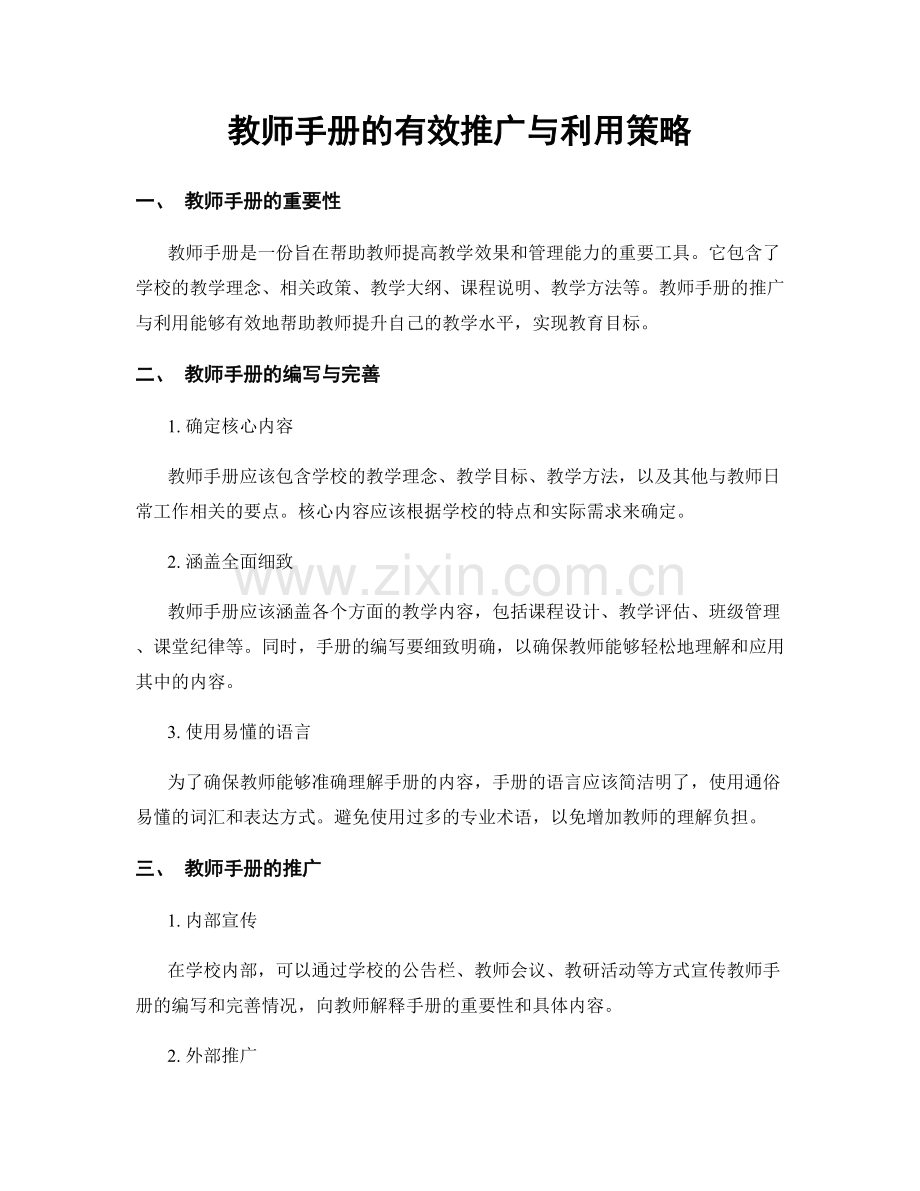 教师手册的有效推广与利用策略.docx_第1页