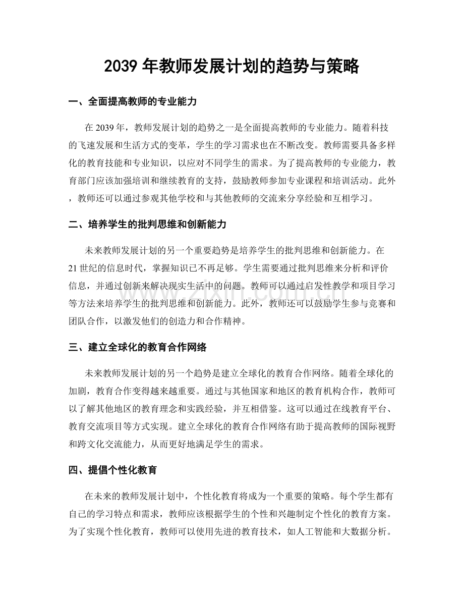 2039年教师发展计划的趋势与策略.docx_第1页