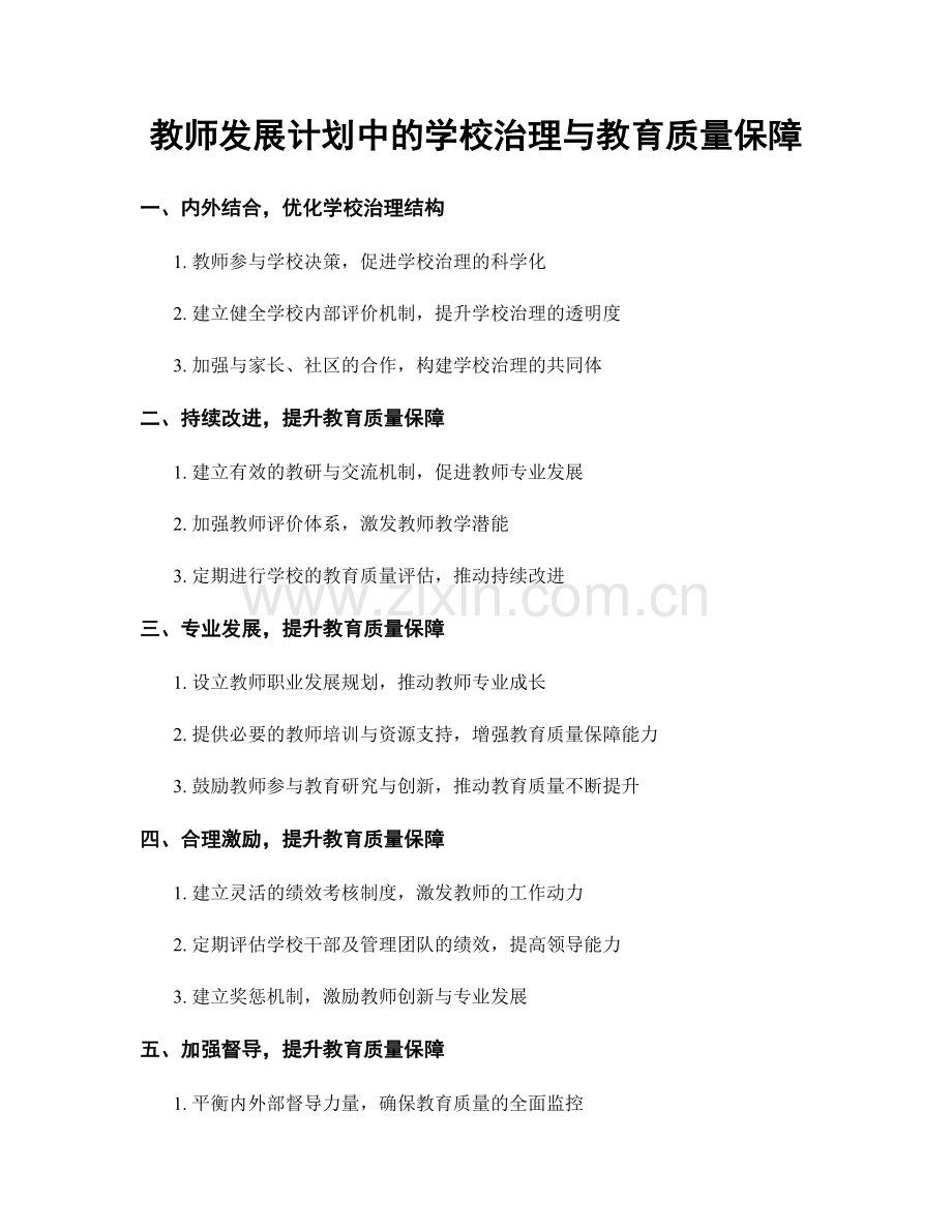 教师发展计划中的学校治理与教育质量保障.docx_第1页