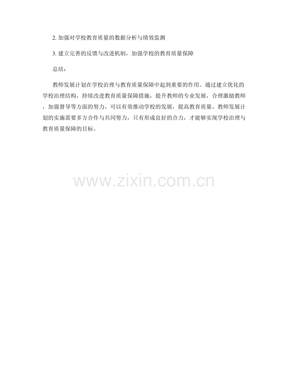 教师发展计划中的学校治理与教育质量保障.docx_第2页