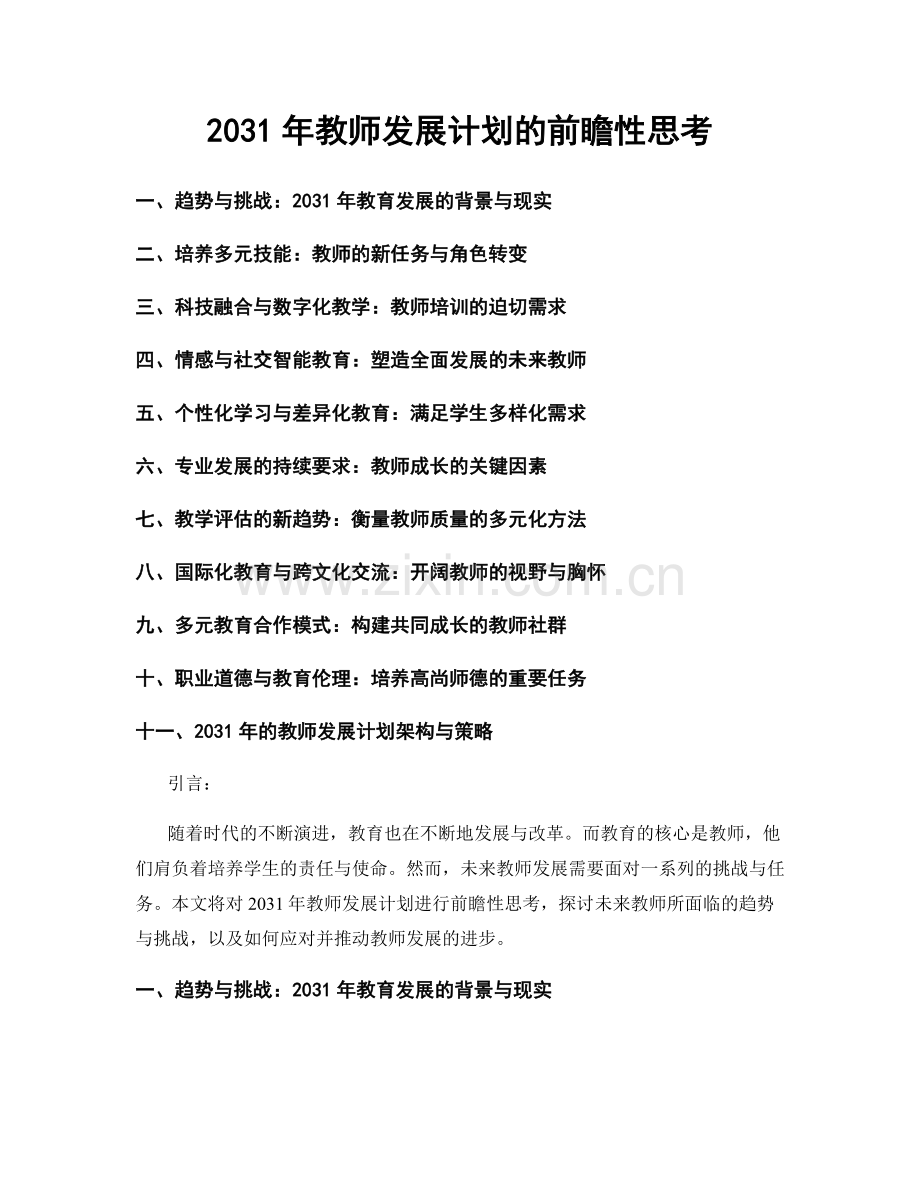 2031年教师发展计划的前瞻性思考.docx_第1页