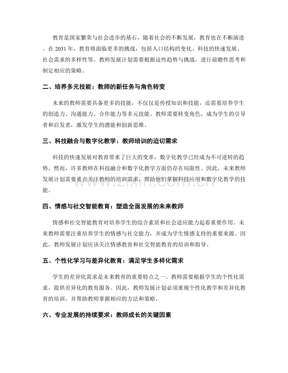 2031年教师发展计划的前瞻性思考.docx_第2页