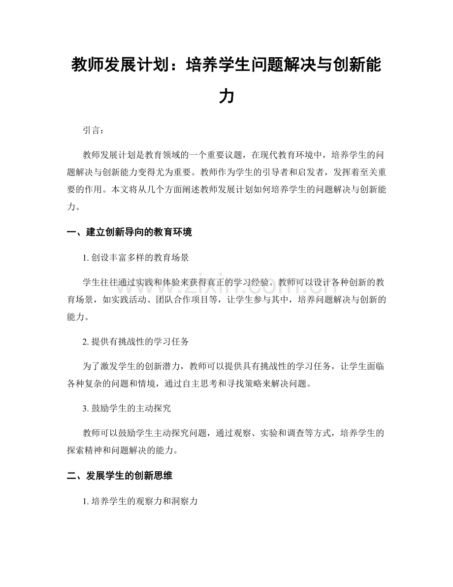 教师发展计划：培养学生问题解决与创新能力.docx_第1页