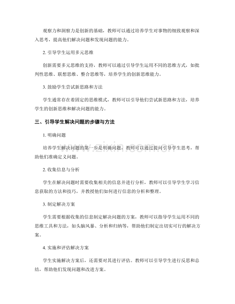 教师发展计划：培养学生问题解决与创新能力.docx_第2页