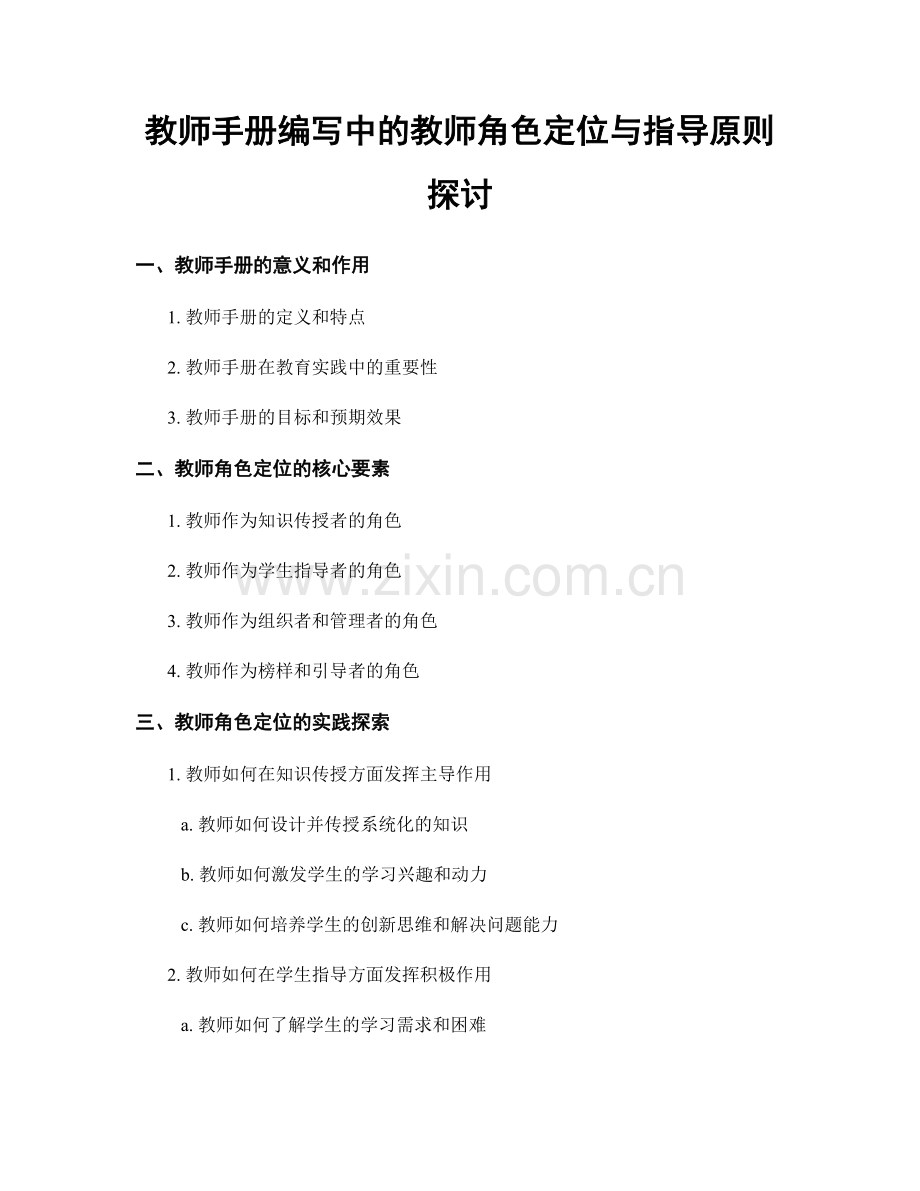 教师手册编写中的教师角色定位与指导原则探讨.docx_第1页