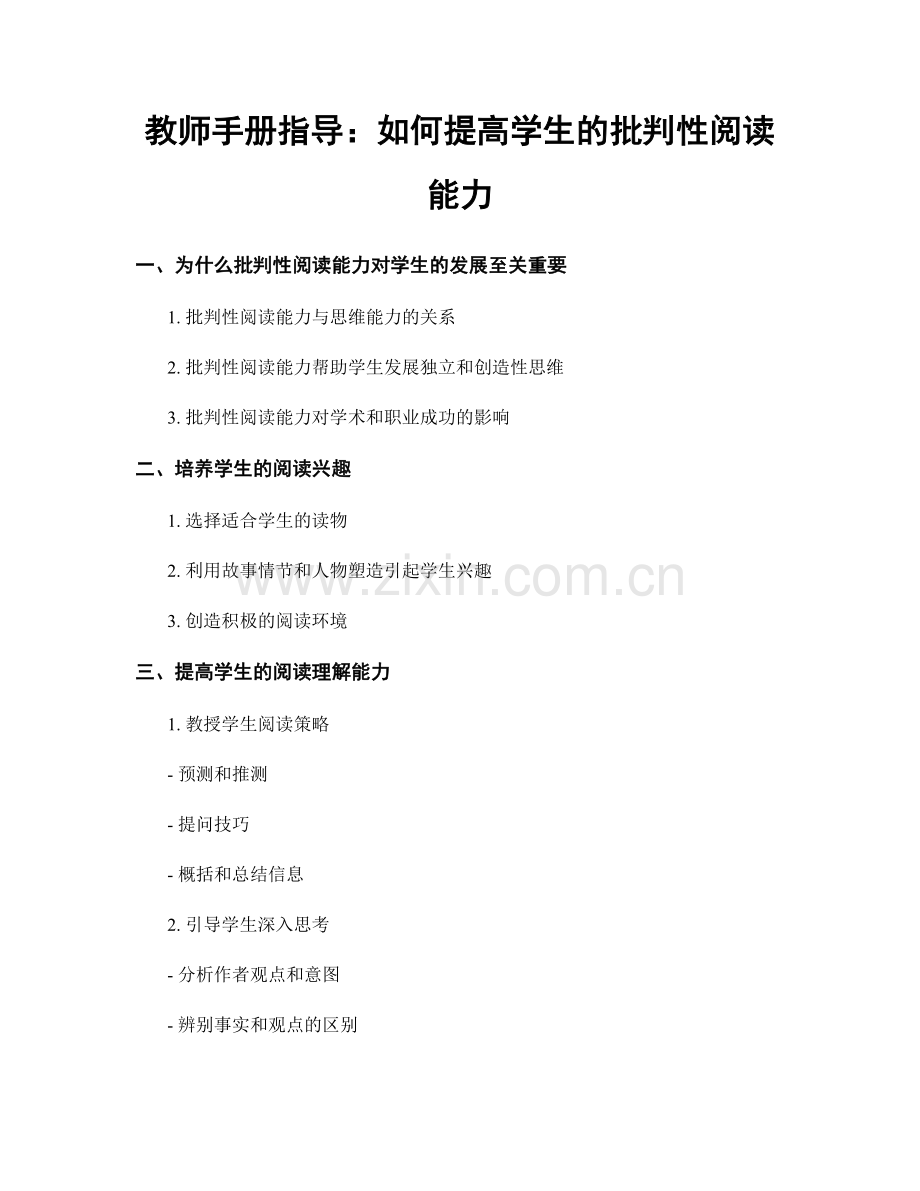 教师手册指导：如何提高学生的批判性阅读能力.docx_第1页