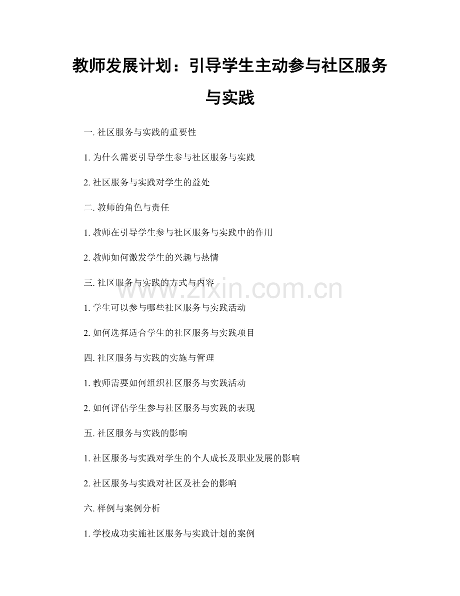 教师发展计划：引导学生主动参与社区服务与实践.docx_第1页