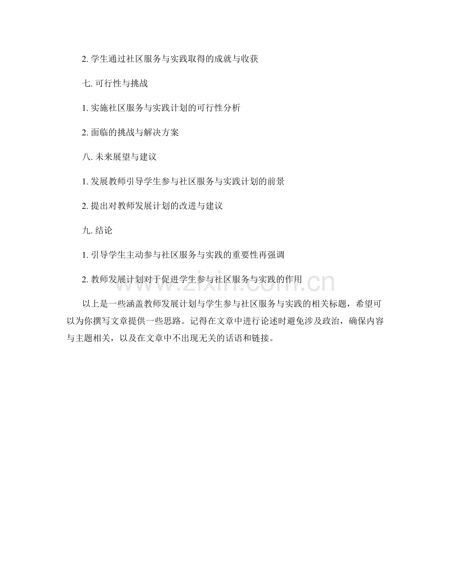 教师发展计划：引导学生主动参与社区服务与实践.docx_第2页