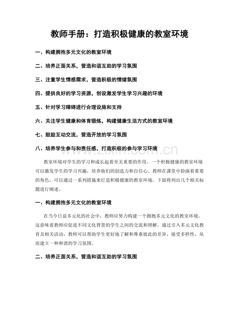 教师手册：打造积极健康的教室环境.docx_第1页