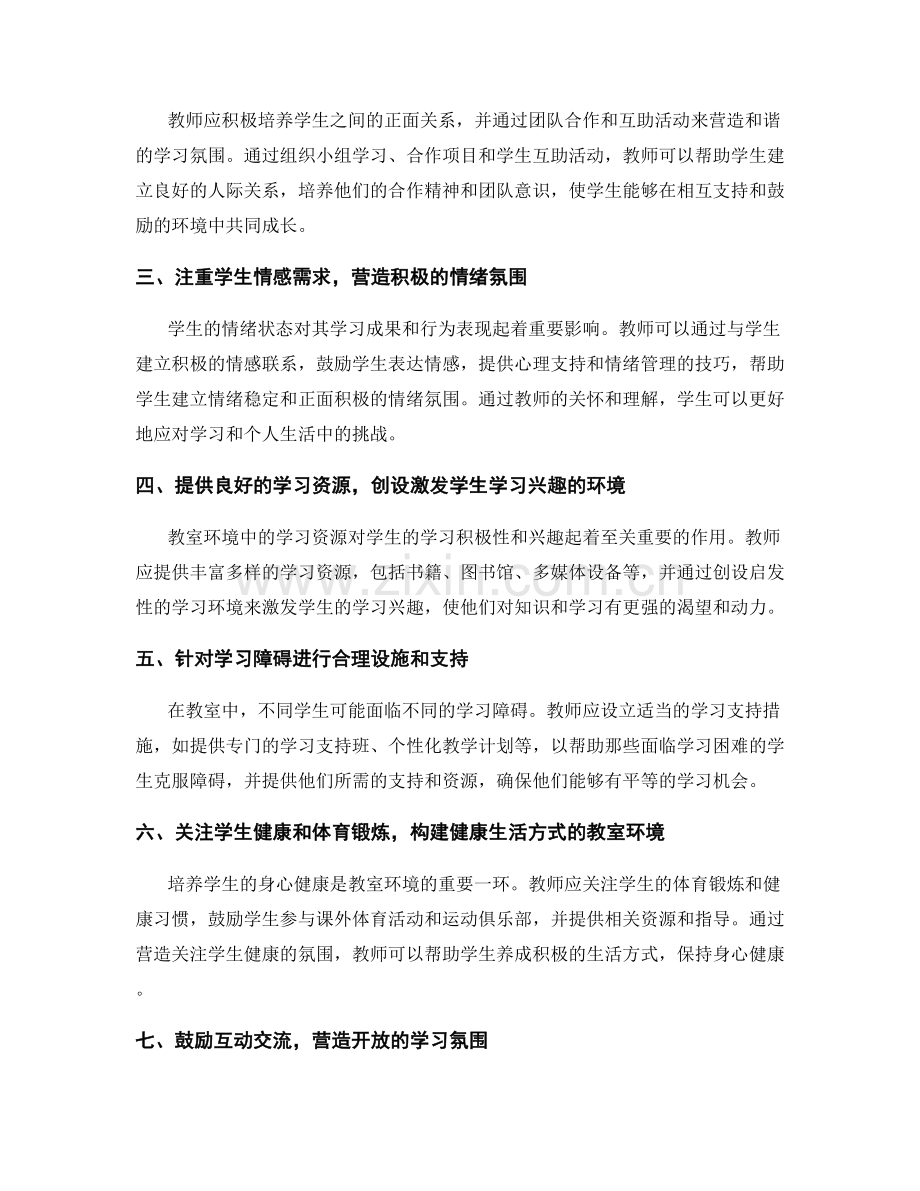 教师手册：打造积极健康的教室环境.docx_第2页