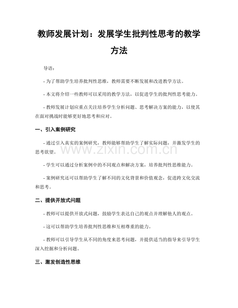 教师发展计划：发展学生批判性思考的教学方法.docx_第1页