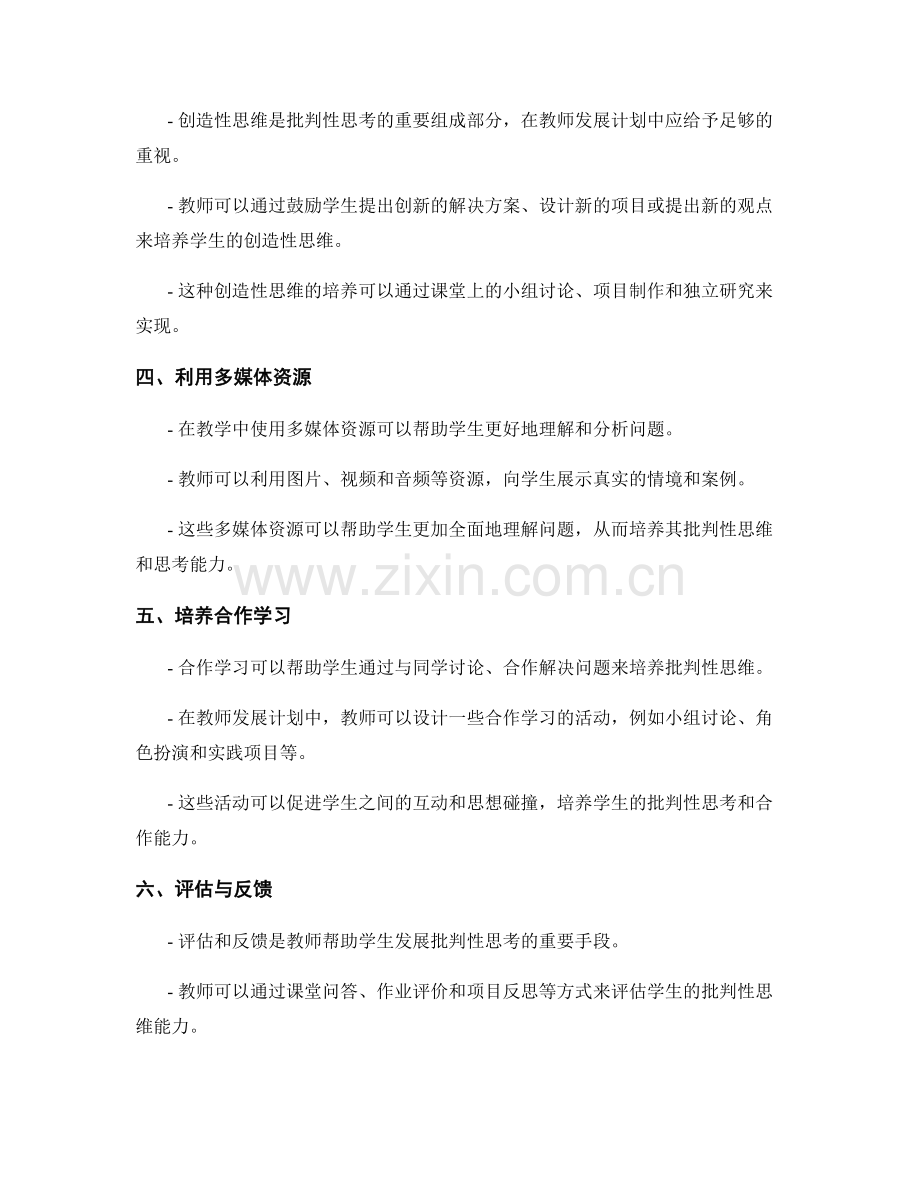 教师发展计划：发展学生批判性思考的教学方法.docx_第2页