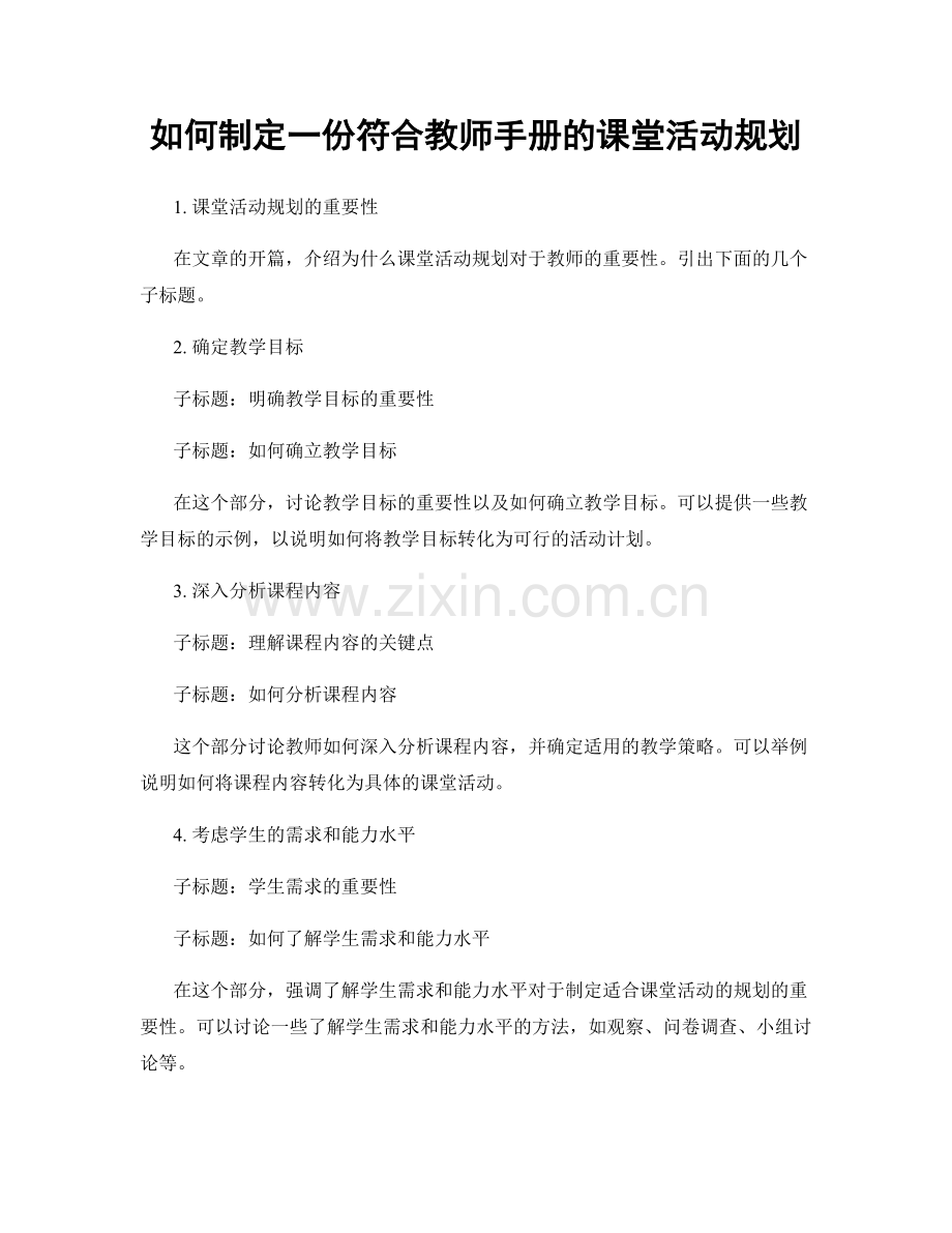 如何制定一份符合教师手册的课堂活动规划.docx_第1页