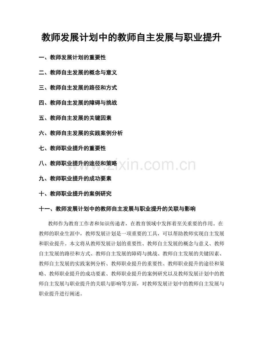 教师发展计划中的教师自主发展与职业提升.docx_第1页