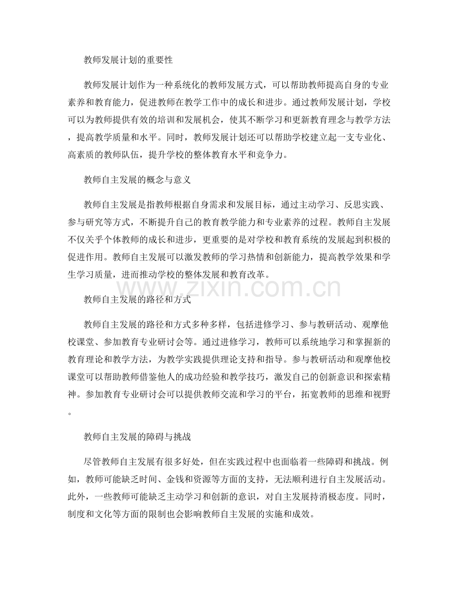 教师发展计划中的教师自主发展与职业提升.docx_第2页