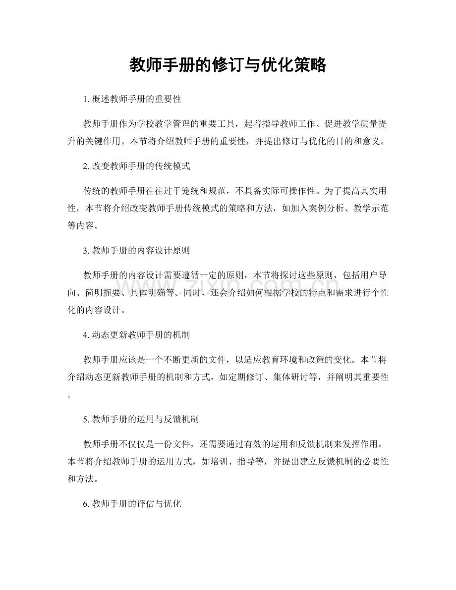 教师手册的修订与优化策略.docx_第1页