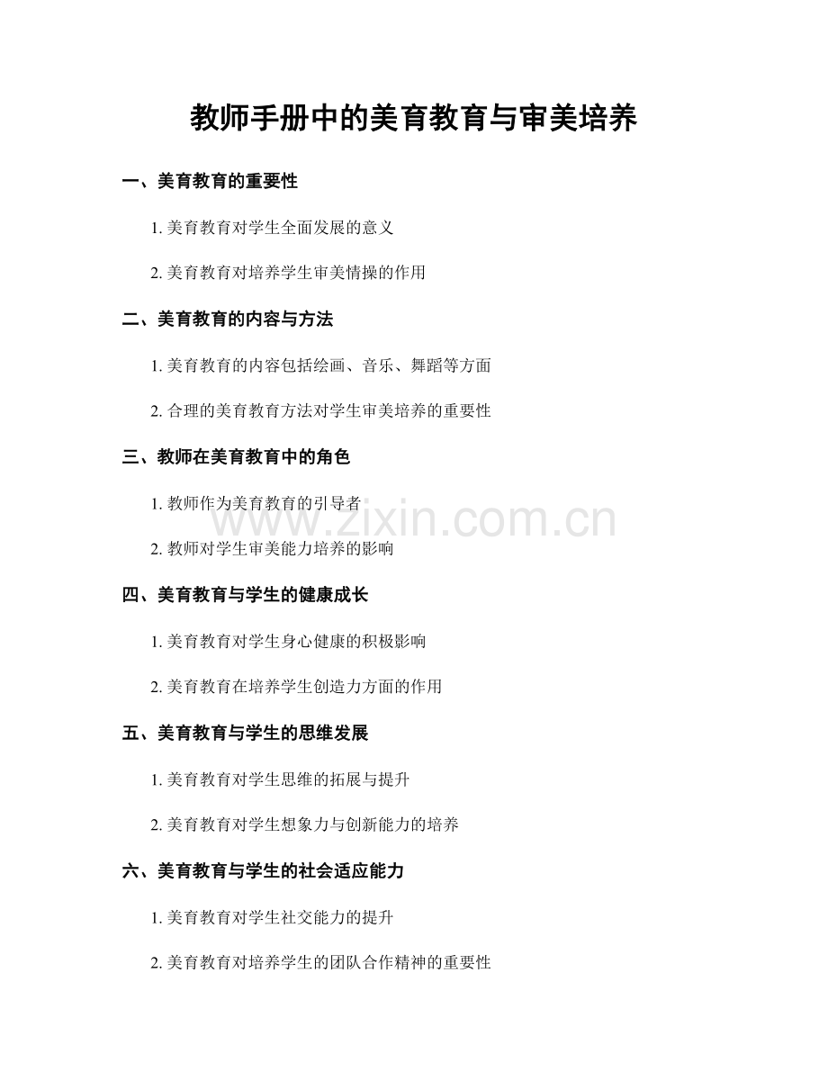 教师手册中的美育教育与审美培养.docx_第1页