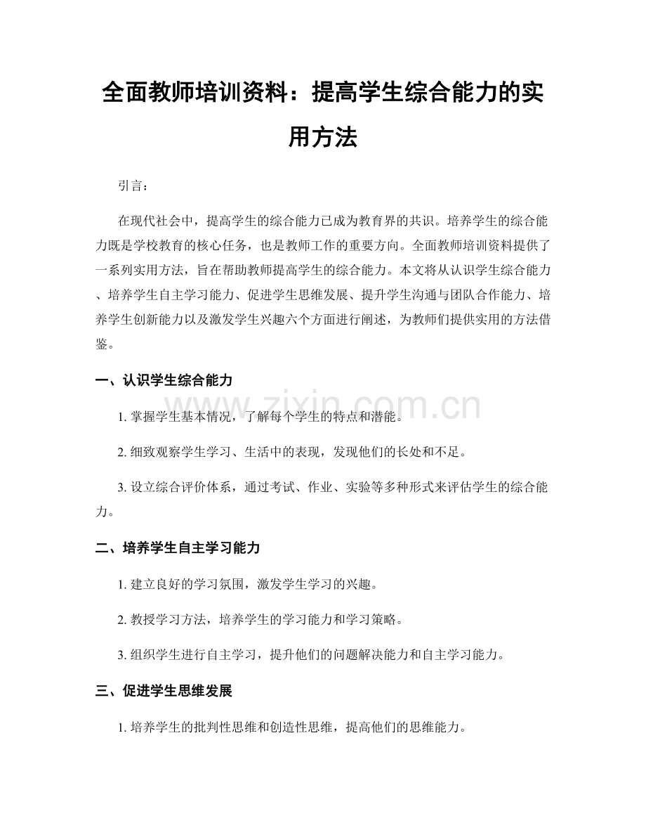 全面教师培训资料：提高学生综合能力的实用方法.docx_第1页