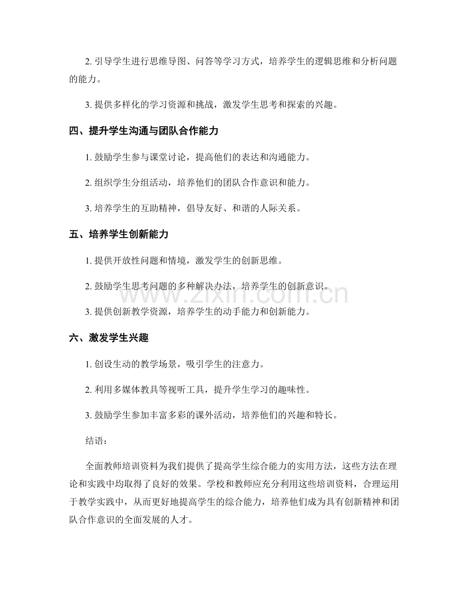 全面教师培训资料：提高学生综合能力的实用方法.docx_第2页