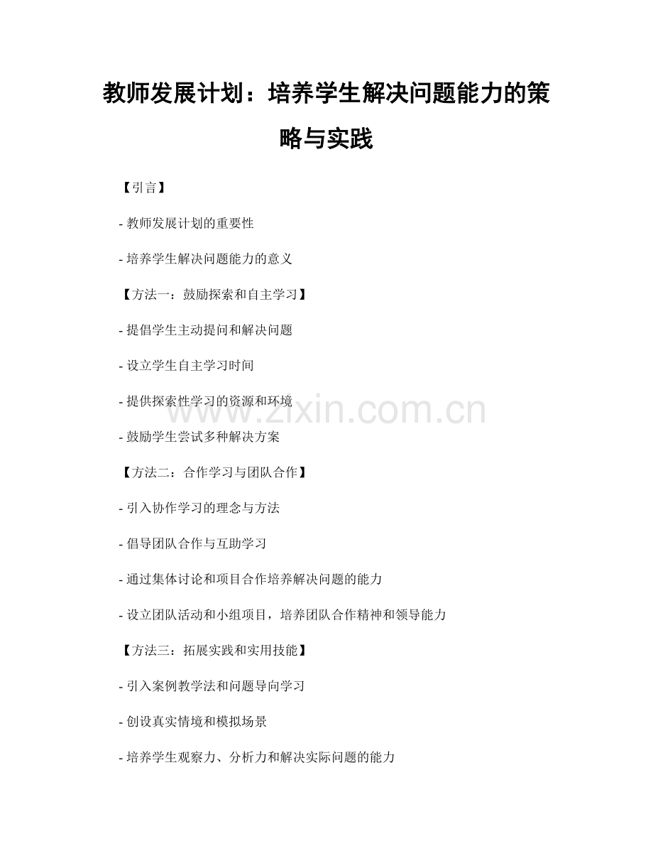 教师发展计划：培养学生解决问题能力的策略与实践.docx_第1页