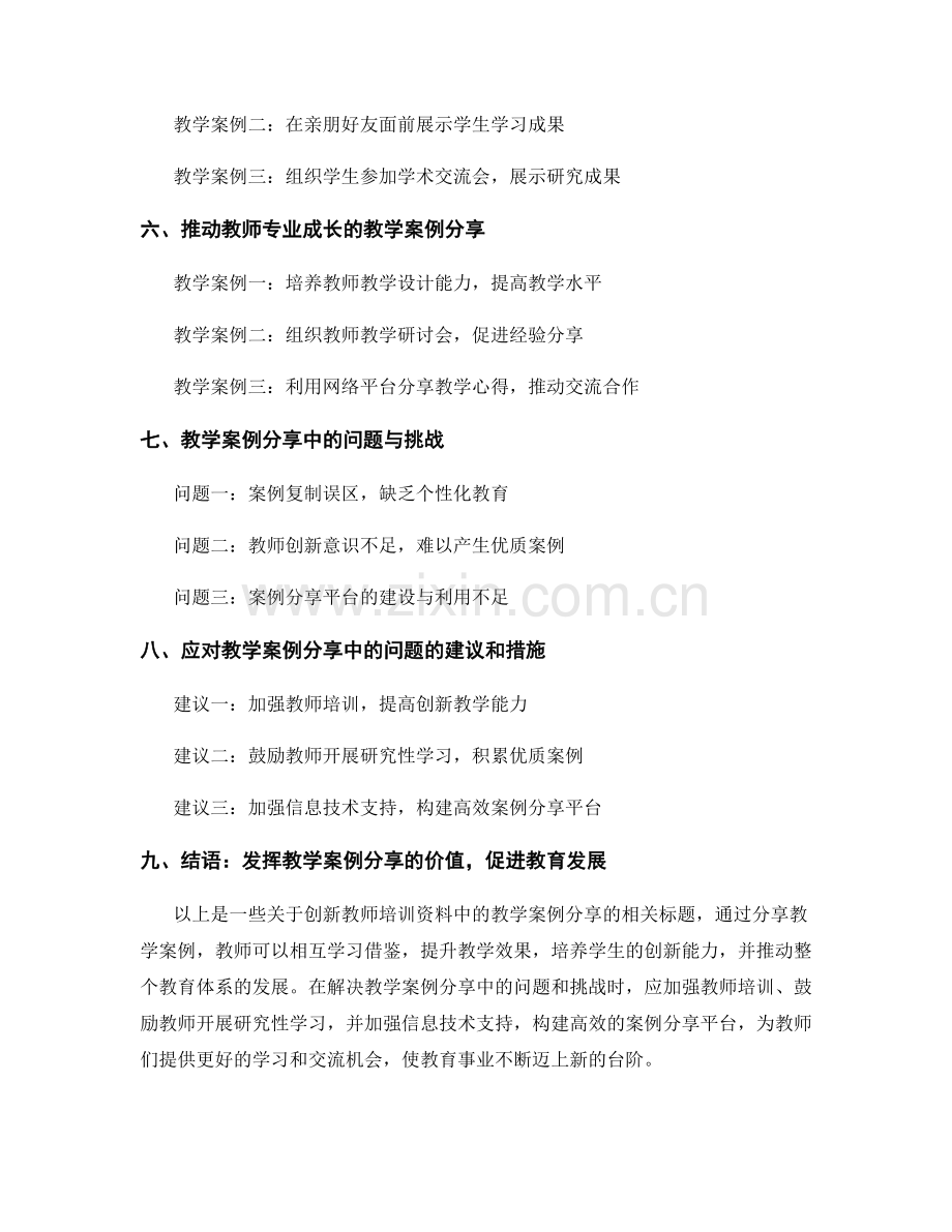 创新教师培训资料中的教学案例分享.docx_第2页