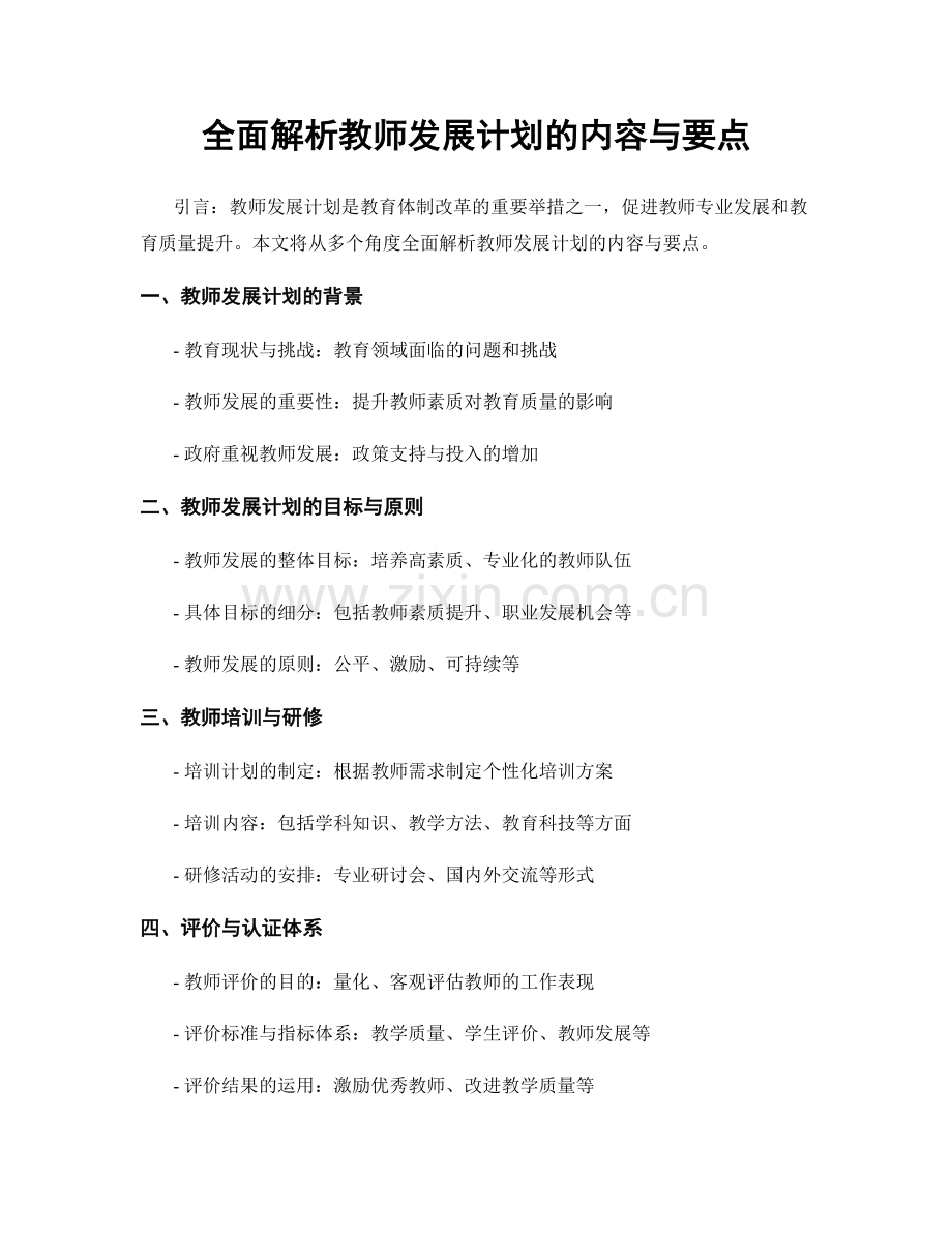 全面解析教师发展计划的内容与要点.docx_第1页