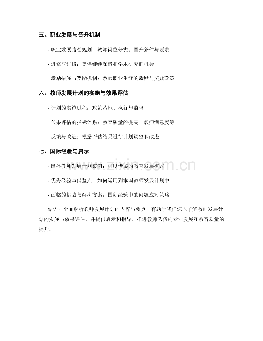 全面解析教师发展计划的内容与要点.docx_第2页