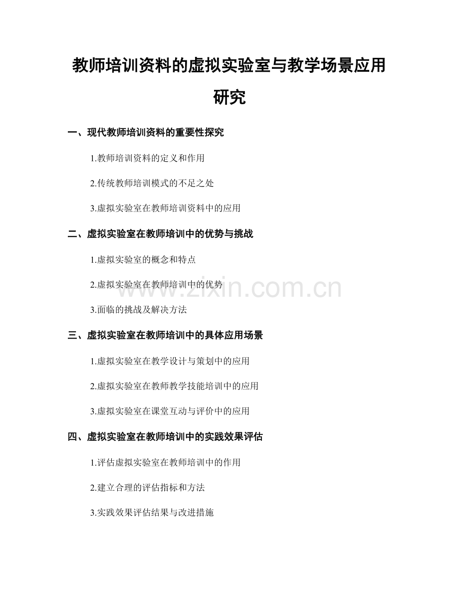 教师培训资料的虚拟实验室与教学场景应用研究.docx_第1页