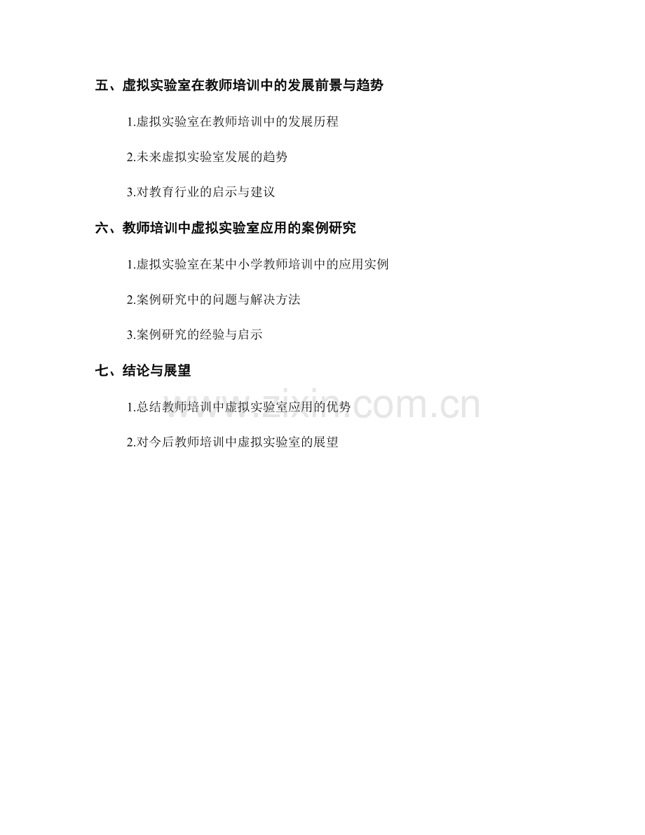 教师培训资料的虚拟实验室与教学场景应用研究.docx_第2页