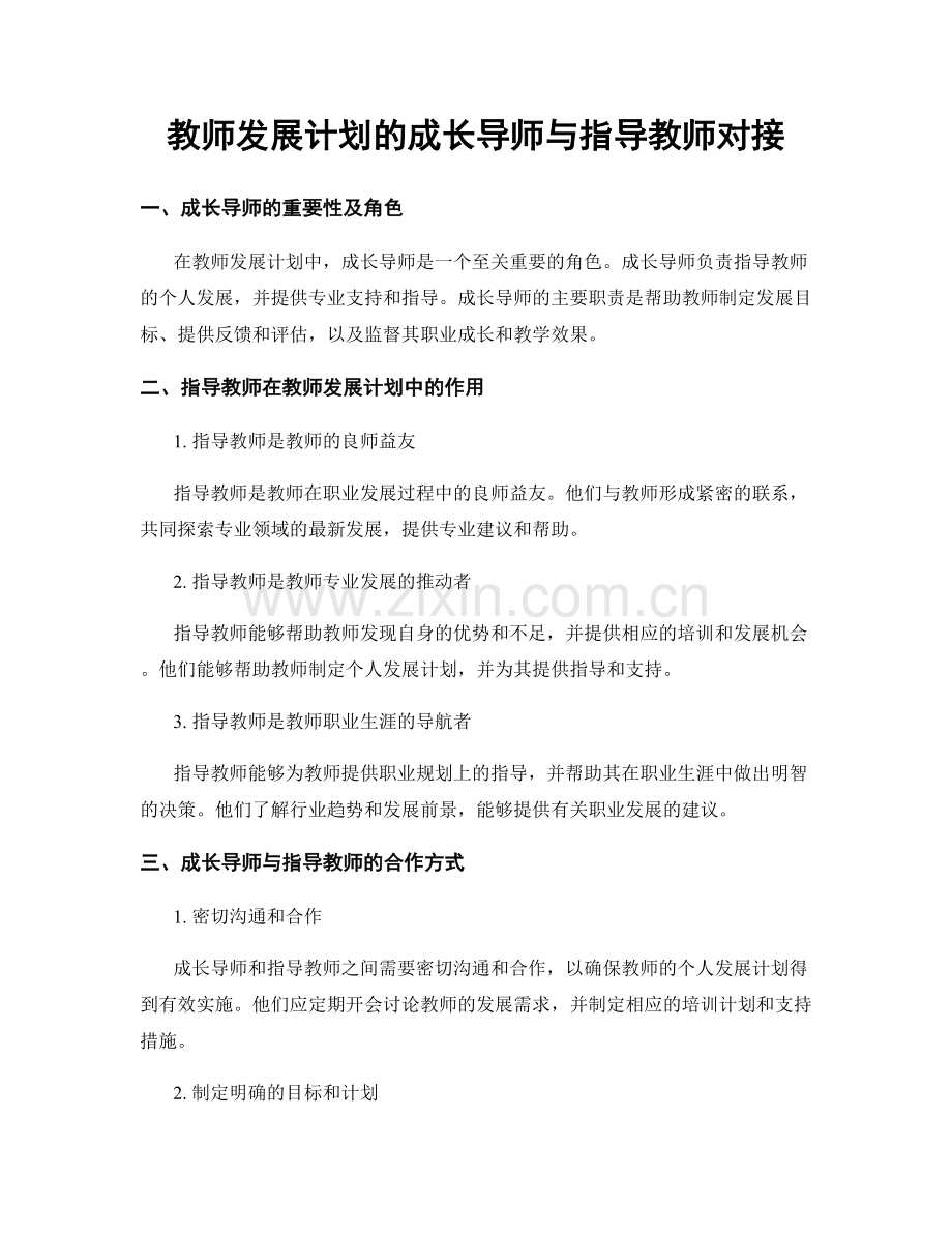 教师发展计划的成长导师与指导教师对接.docx_第1页