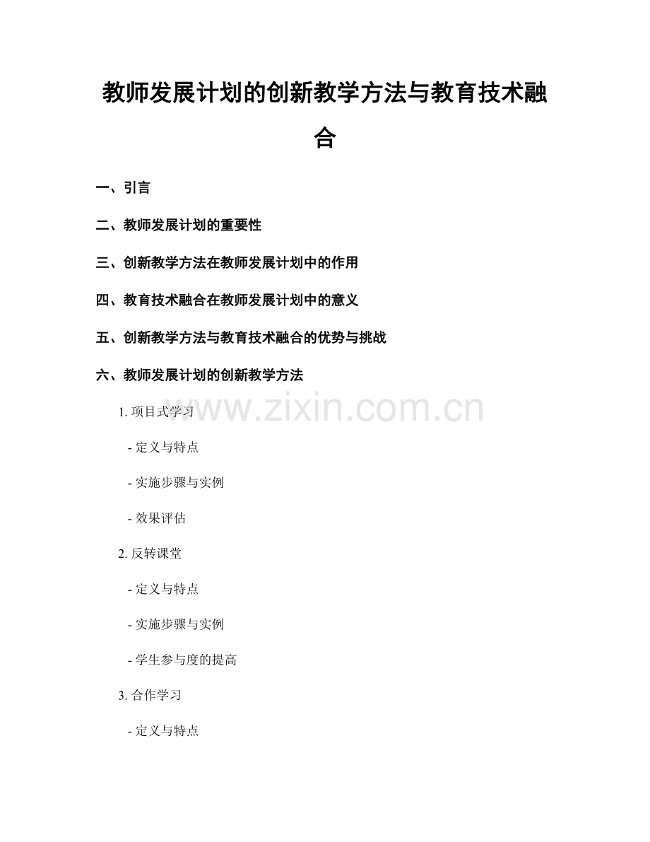 教师发展计划的创新教学方法与教育技术融合.docx_第1页