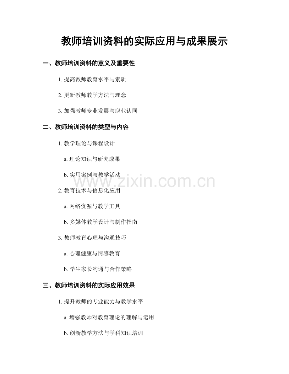 教师培训资料的实际应用与成果展示.docx_第1页