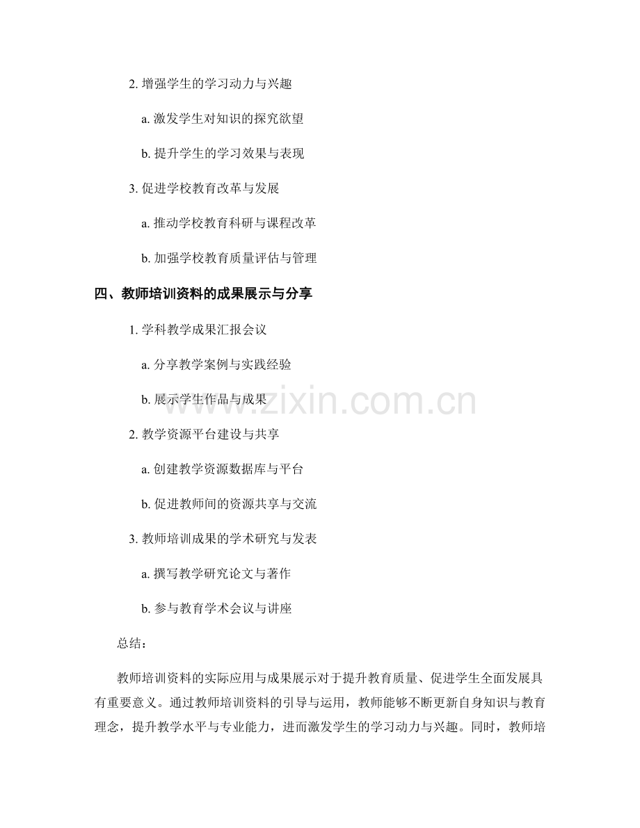 教师培训资料的实际应用与成果展示.docx_第2页