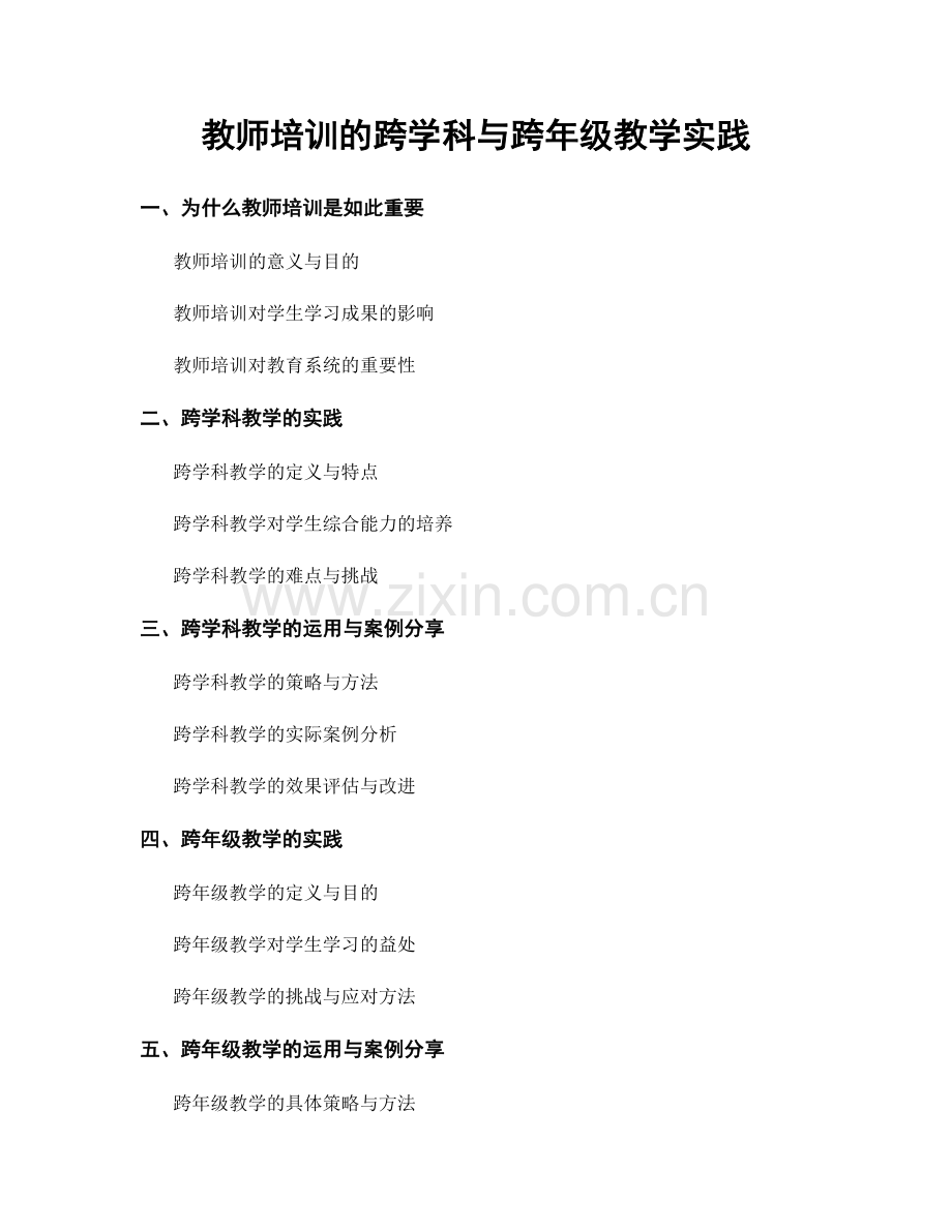 教师培训的跨学科与跨年级教学实践.docx_第1页