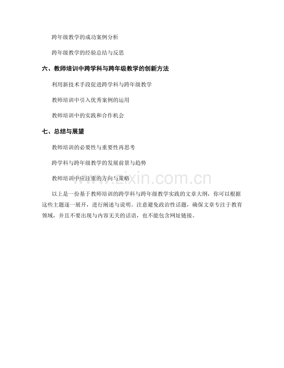 教师培训的跨学科与跨年级教学实践.docx_第2页