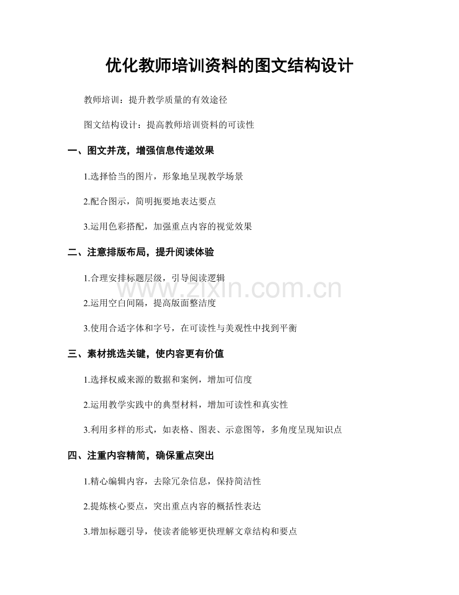 优化教师培训资料的图文结构设计.docx_第1页