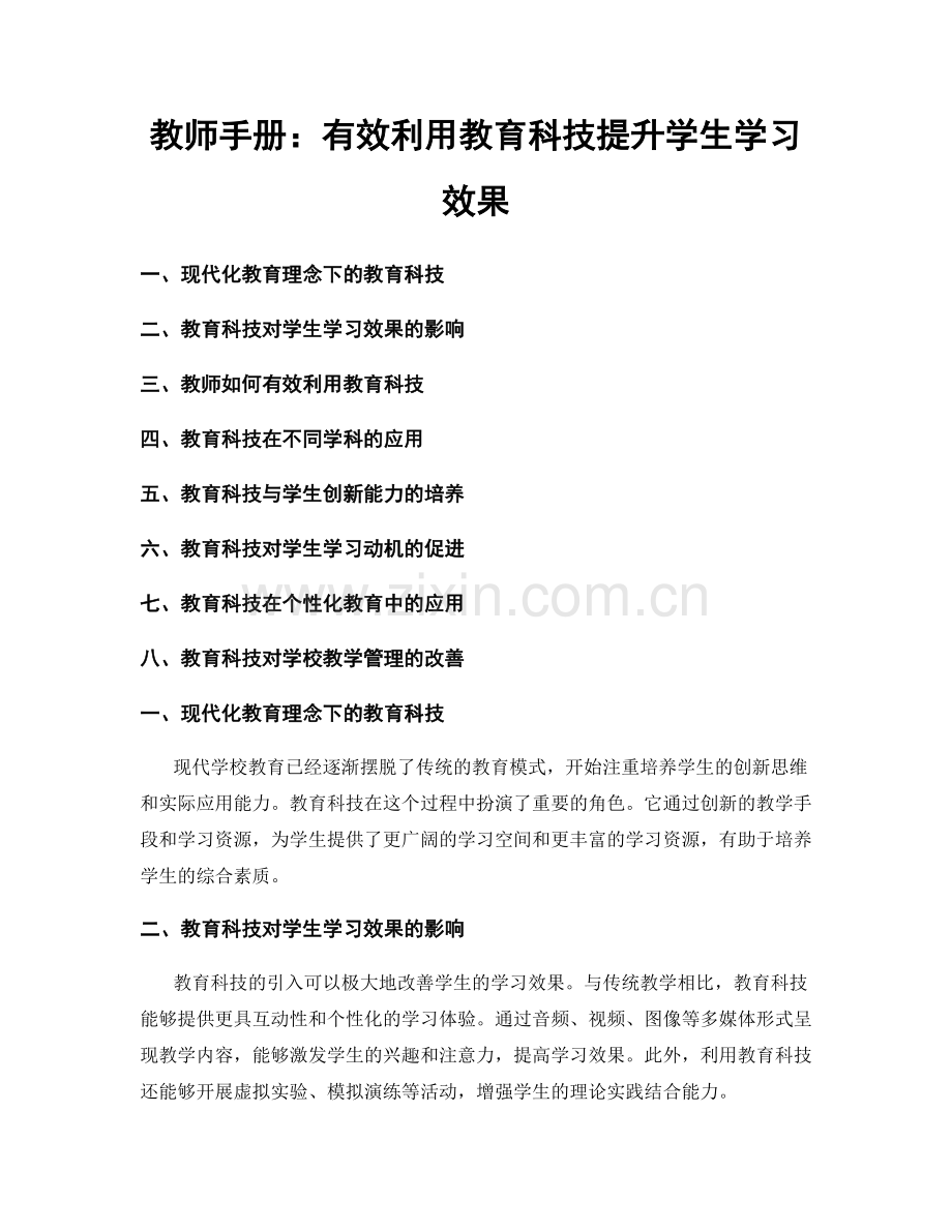 教师手册：有效利用教育科技提升学生学习效果.docx_第1页