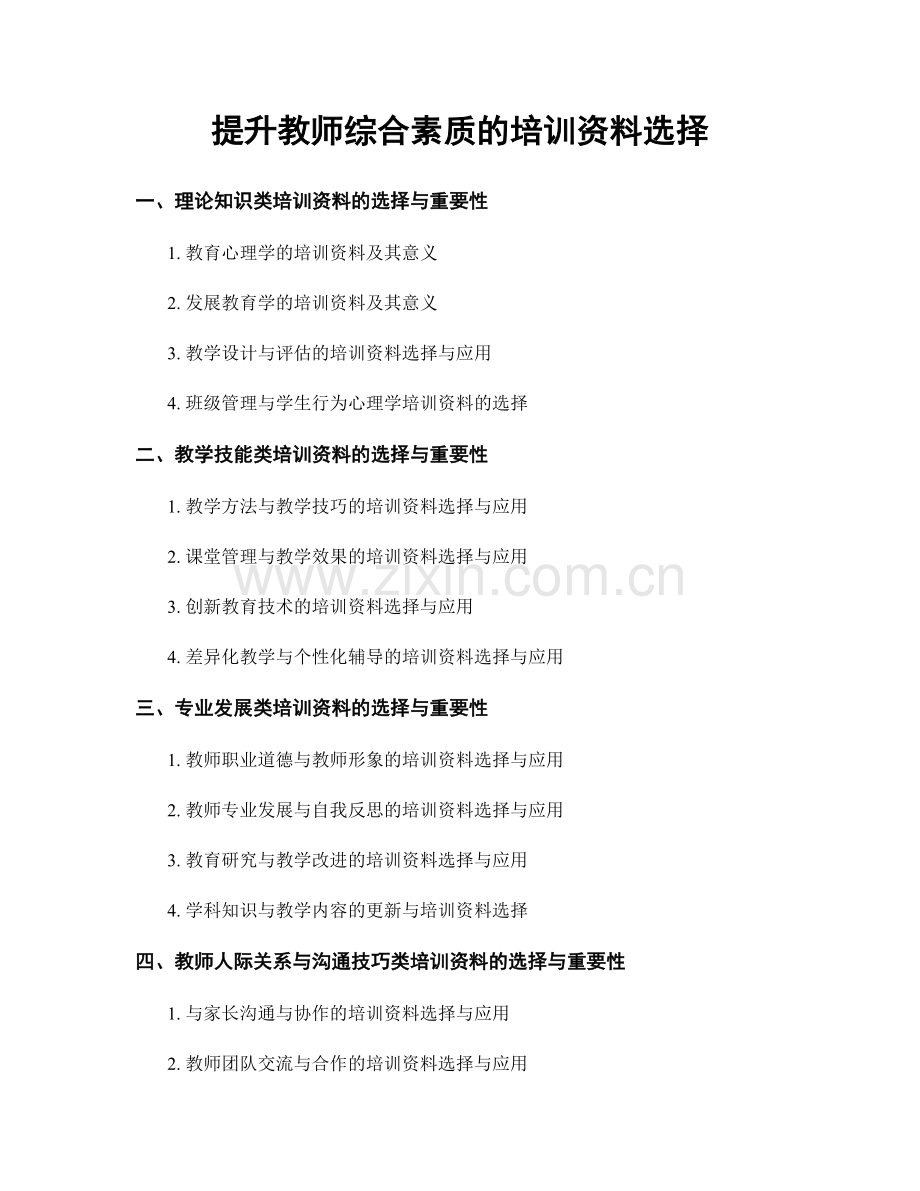 提升教师综合素质的培训资料选择.docx_第1页