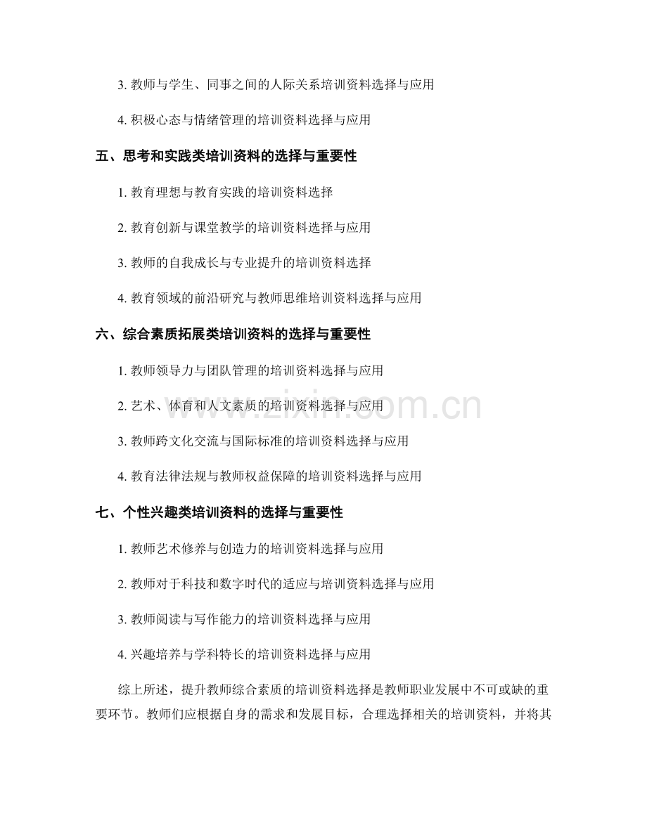 提升教师综合素质的培训资料选择.docx_第2页