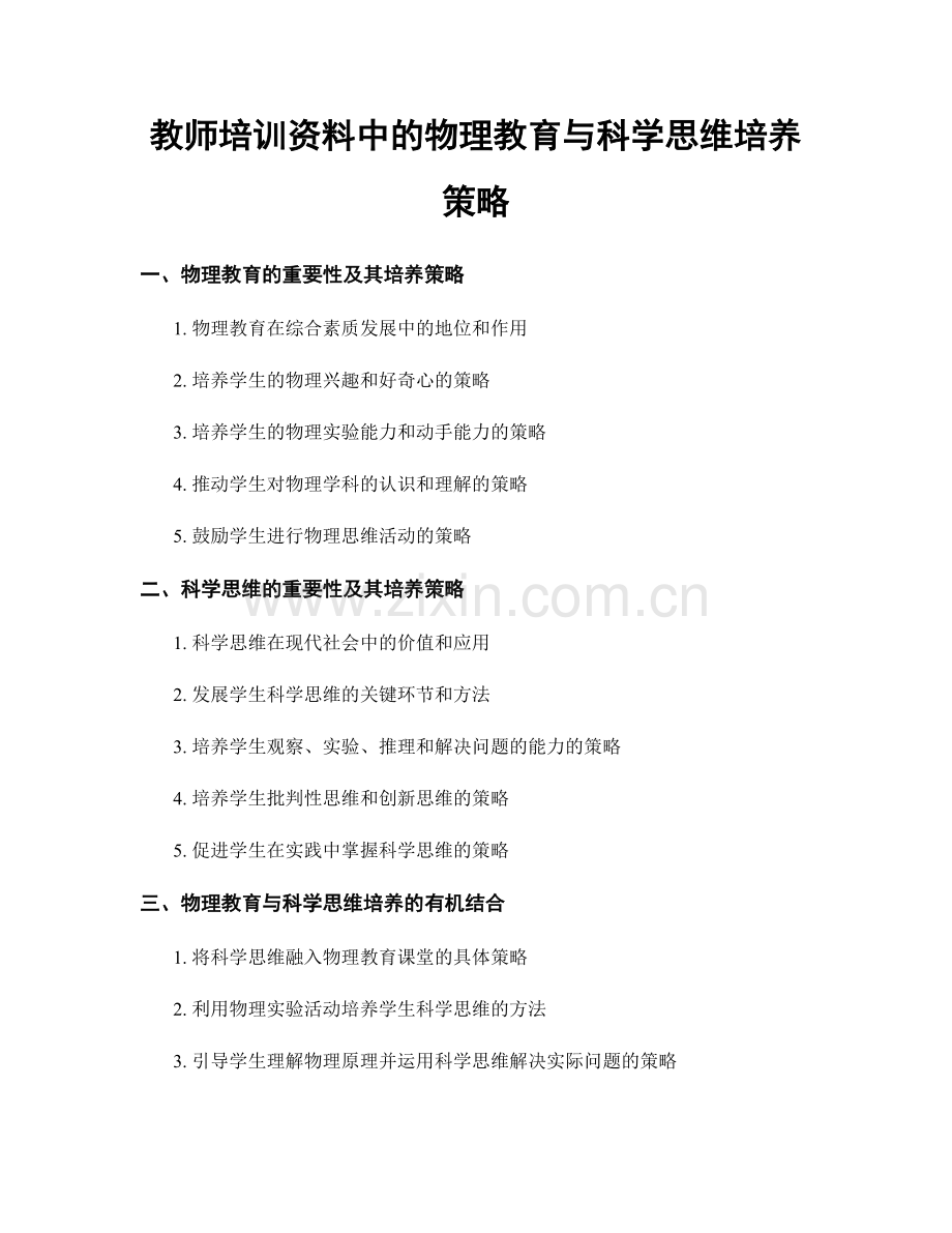 教师培训资料中的物理教育与科学思维培养策略.docx_第1页