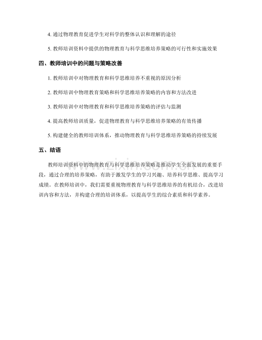 教师培训资料中的物理教育与科学思维培养策略.docx_第2页