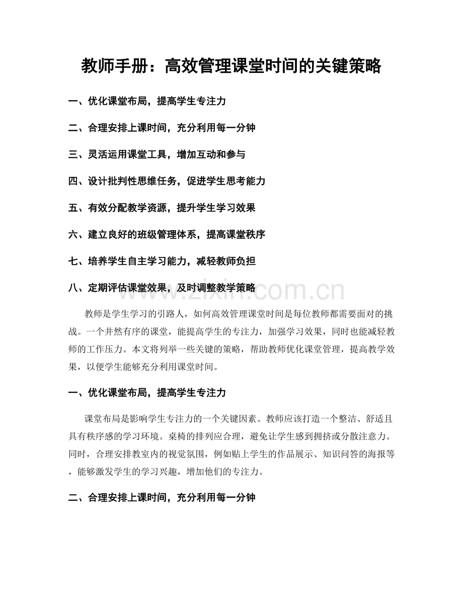 教师手册：高效管理课堂时间的关键策略.docx_第1页