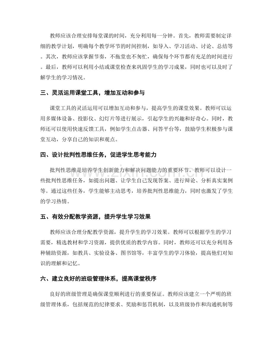 教师手册：高效管理课堂时间的关键策略.docx_第2页