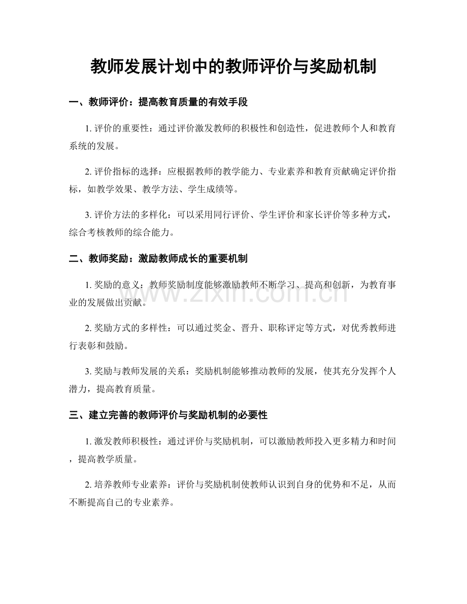 教师发展计划中的教师评价与奖励机制.docx_第1页