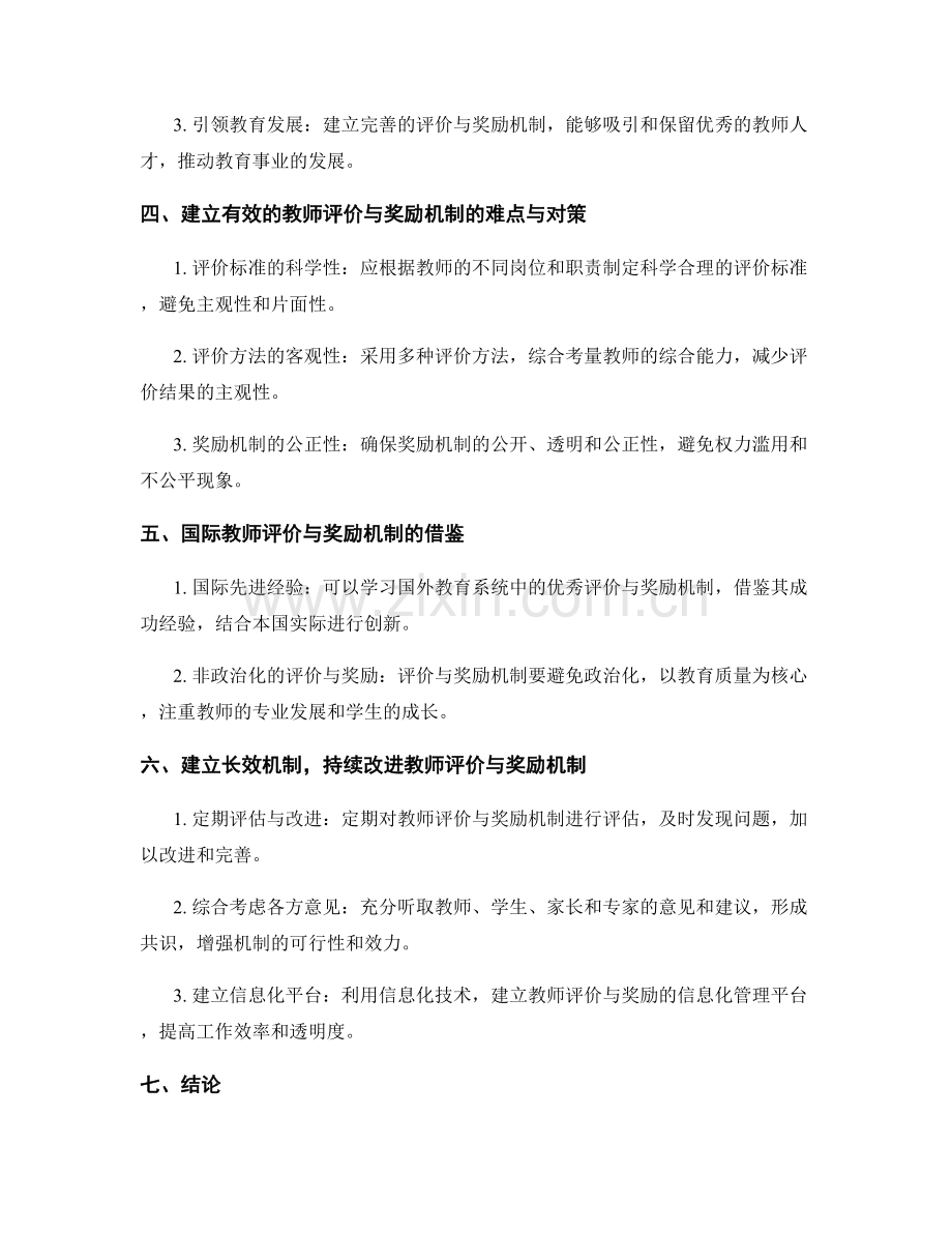 教师发展计划中的教师评价与奖励机制.docx_第2页