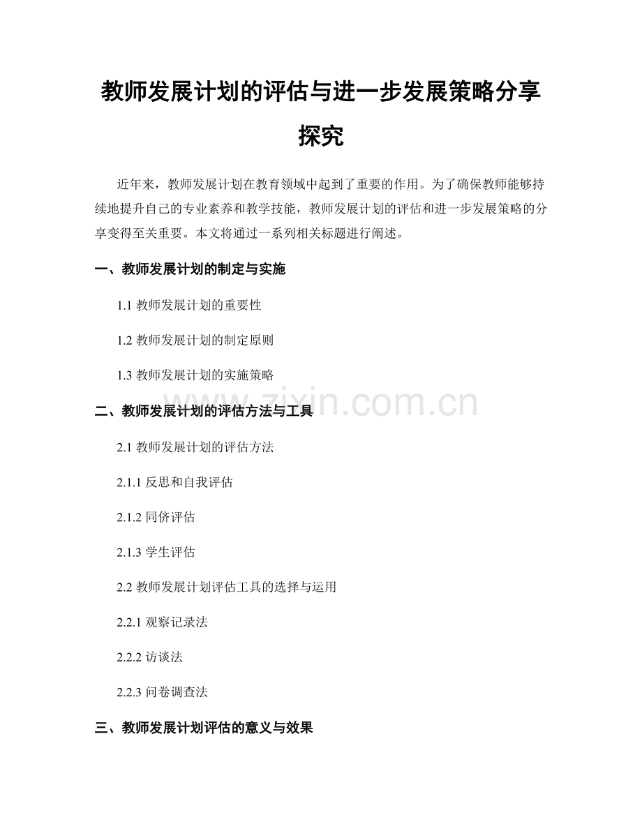 教师发展计划的评估与进一步发展策略分享探究.docx_第1页