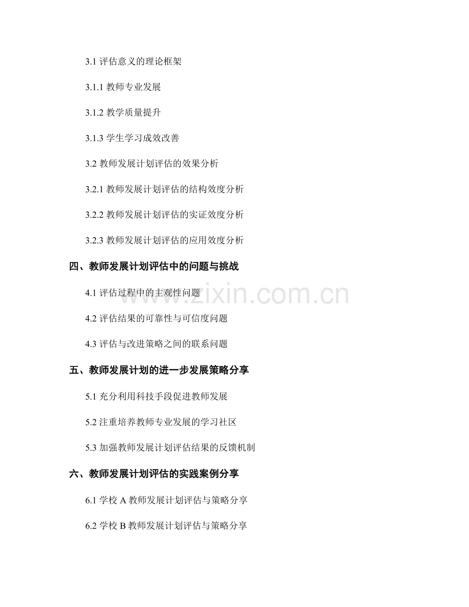 教师发展计划的评估与进一步发展策略分享探究.docx_第2页